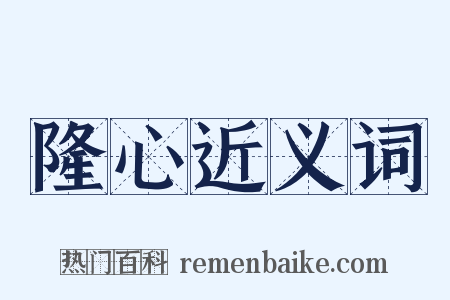 隆心近义词是什么意思的图片